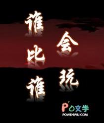 谁比谁会玩by寅子南笔趣阁免费阅读