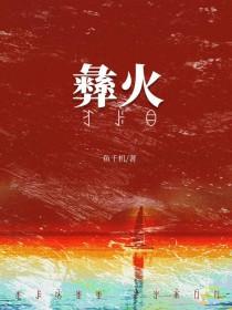 被彝族老板觊觎后by鱼千机全文免费阅