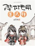陛下他用美人计百度