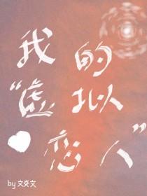我的虚拟恋人txt