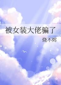 被女装大佬骗了江白