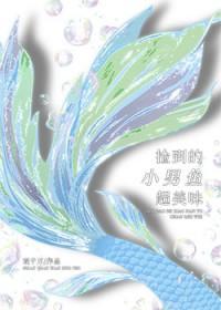 捡到的小男鱼超美味免费阅读