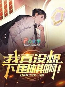 我真没想下围棋啊!第三中文网