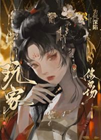 修罗场玩家玩家凶猛