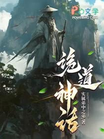 诡道神话全文免费