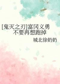 鬼灭之刃富冈义勇cos图片