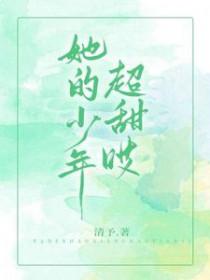 她的少年超宠 百度
