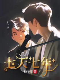 七年了