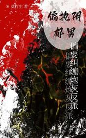 偏执阴暗男主