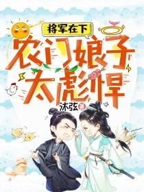 将军的农门悍妃