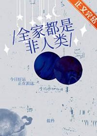 全家竟然都是主角