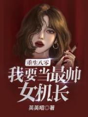 重生八零之我要当军嫂无弹窗