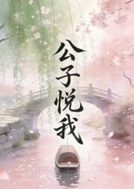 公子说他心悦于我全文阅读