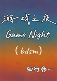 游戏之夜结局