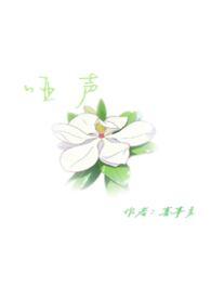 哑声欲撩