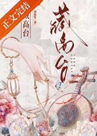 鼠辈藏高台