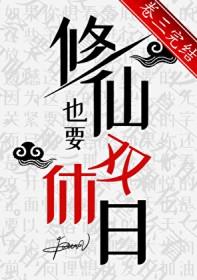 修仙也要双休日百度