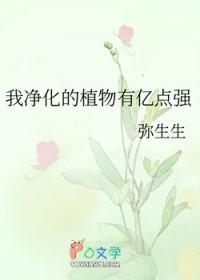 我净化的植物有亿点强弥生生txt