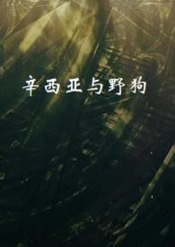 辛西亚英文名好不好