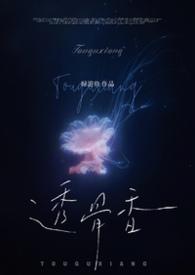 透骨香百科