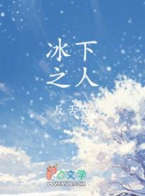 冰下之人反舌鸟谁是攻