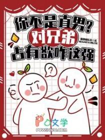 你不是直男?对兄弟占有欲咋这强未删减版