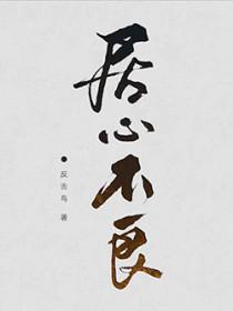居心不良by原暗河