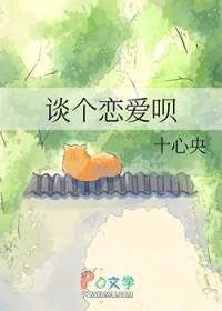 谈个恋爱呗by姚北北