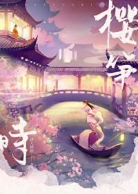 樱笋时伊人睽睽原名