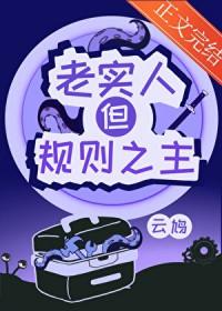 但规则之主175