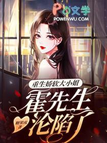 重生小娇妻霍少宠不停在线阅读