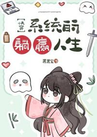 系统之在线躺赢