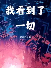 我看到我