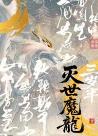 灭世魔龙兽才是正确进化