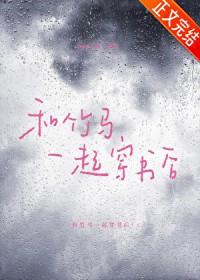 和竹马在一起的时候