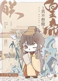 朕真不想当皇上
