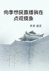 贞观之治中李世民采取了什么措施