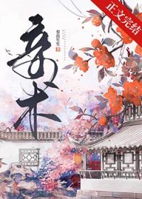 妾术番外by梨鼓笙笙免费阅读