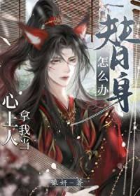 代替心上人