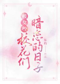 被女校校花们暗恋的日子番外