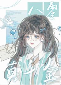 八零真千金逆袭记
