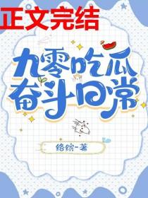九零吃瓜奋斗日常免费阅读