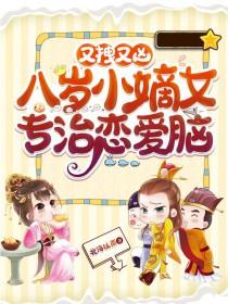 八岁小王妃全文免费