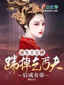 王宝钏重生复仇文