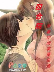 四合院享受生活开始笔趣阁