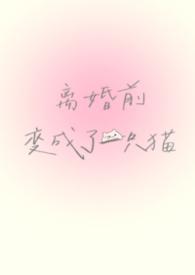 离婚前夜他变成了蘑菇