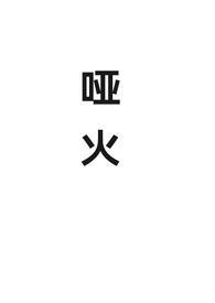 哑火是方言吗