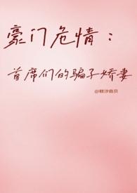 豪门首席的心尖宠儿 免费阅读全文