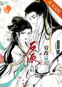 反派夫妇改造日常笔趣阁