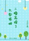 90后保姆